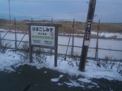  海岸近くの浜小清水駅に着きました。