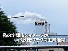 空港から
宇部荒川駅までバスの車窓から

私の宇部のイメージは
工業地帯「宇部興産」は有名だし