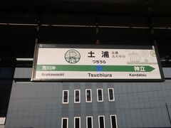 07時57分に土浦駅到着