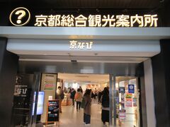 Portaの先には京都総合観光案内所京なび。知らない土地に行くと、まずは観光案内所で観光マップをゲットするんですが、今日は行く所が決まっているのでパスします。