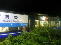 南条駅