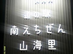 道の駅 南えちぜん山海里