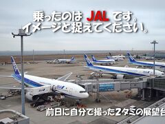 羽田空港を飛び立ったのは12/12
朝7:30発のJL291便で山口宇部空港へ。

写真は前日11日の夕方
２タミの展望デッキです。
イメージ映像と捉えてください。