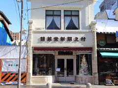 貴船神社を見た後、まだ雪景色が見える場所が無いかと検討しましたが、恐らく無いだろうということで自宅に帰ることにしました。
ただ、その前にお土産を調達します。

貴船神社から叡電とバスを乗り継いで京都市役所前に出て、こちらにお邪魔しました。
村上開新堂です。
明治40年に開店した老舗の洋菓子店です。