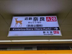 阪急梅田からJR梅田へ移動する所でまごつき電車を1本逃しましたが、次の鶴橋で設定の電車に乗り継ぐ事ができたので近鉄奈良には予定時刻通り到着。

