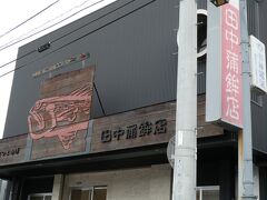 簡単な予定では14時に店を出る、なんて想像していましたので、14時半前ですが、まぁ、予定通りに進んでおります。
と、田中蒲鉾ではないか。これもおいちゃんとGW観光列車の旅をした際に、FBEさんが教えてくれたお店。加治木饅頭は買えませんでしたがこちらでさつま揚げや魚ロッケなどを買い、この先は海に突き当たるので桜島を見ながらおいちゃんと魚ロッケを食べたなぁ～～。

一旦、新道屋へ行ってみます。完全に売り切れとなっておりました。