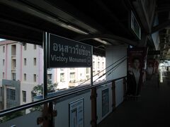 今日はビクトリーモニュメント駅で下車します。
