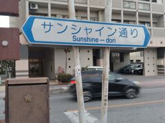 いつもならタクシーを利用するとこですが、今回は時間もあるので、モノレール駅（旭橋）から目的地まで歩いていくことにしました。昔よく通ったこの通りが、初めてサンシャイン通りという名前だと知りました。