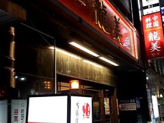 遠くまで歩く気力がなくなったので、近くにあった「中国料理　龍美　錦店」へ。

系列店のようです、、、