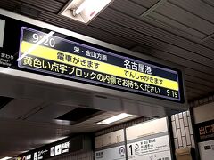 ＡＭ９時２０分。名古屋港往きの電車に乗り込む。

本日は昨日購入していた「ドニチエコきっぷ」を利用します、、、
