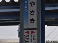 宮崎駅