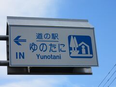 新潟県　№14　ゆのたに 深雪の里
2023年10月25日に第5回北陸道の駅SRとして訪問