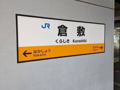 倉敷駅では３分の接続で伯備線の普通電車に乗り換えました。
中国地方では吊り下げの駅名標がめっきり減った感じがします。
倉敷  11:33⇒新見  12:46
