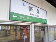 新見駅に到着、この駅でも吊り下げの駅名標は見当たりませんでした。