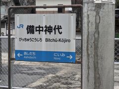 芸備線と分岐する備中神代駅では、