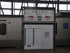 日向市駅