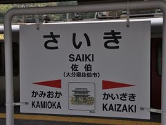 　佐伯駅で下車します。
　降りたのは私一人だったような？？