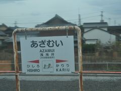 　浅海井駅に停車、「あざむい」と読みます。