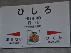 　日代駅に停車