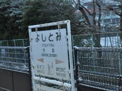 　吉富駅停車
　まだ車内は空いているので、写真は撮れました。