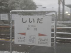 　椎田駅に停車