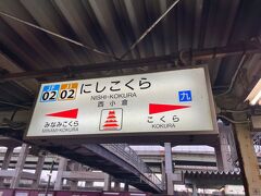 　乗継時間の関係で西小倉駅で下車します。
　日豊本線は小倉駅から鹿児島駅までの路線ですが、西小倉駅－小倉駅の1駅間再乗ならず。(笑)