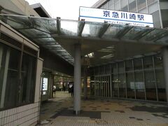 2023.11.06　京急川崎
今日は平日休み。土曜と営業日取り換えのための代休なのだが、なんだかものすごく悪いことをしている気がする（笑）。風呂入り放題、カレー食い放題の超高級ホテルを出て、京急川崎にやってきた。