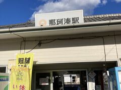 食後、戻りのため那珂湊駅へ