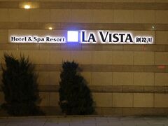 幣舞の湯 ドーミーインPREMIUM釧路