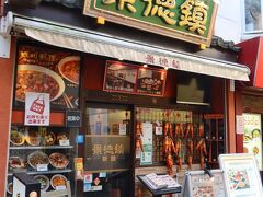 久々の中華街で頂くのは四川料理の景徳鎮へ