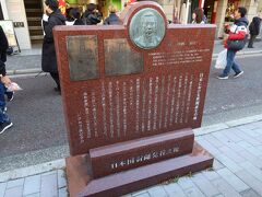 中華街の中にある横浜中華学院の前には日本国新聞発祥の地がありました。横浜が日本における新聞の発祥地だったとは知りませんでした