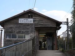 本丸の真下のある神戸電鉄・三木上の丸駅。
木造の駅舎の無人駅です。