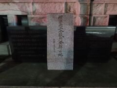 中華街をぶらぶらしてから、歩いて横浜市開港記念会館へ。開港記念会館の脇には記念碑がいくつかあり、そのひとつが横浜商工会議所発祥の地