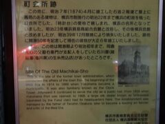 また、その隣には横浜町の町会所跡の石碑と説明板がありました