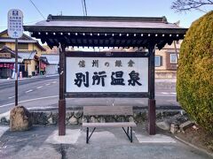 今回の主目的は糸魚川で「荒波あんこう」を食べることですが、その前に、初めての別所温泉で身体を温めようかなと思い立ち寄りました(^^)

「信州の鎌倉」とは知らなかったw

今回は時間がなくて行けなかったけど、別所温泉周辺に寺社が沢山あるらしい…