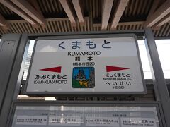 昼過ぎに熊本駅に到着しました。