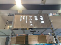 北海道四季マルシェ