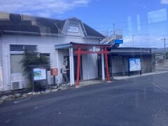これも代行バスなのでバス停には寄らず駅に停車。
鳥居が連なるので有名な元乃隅神社の最寄り駅なので駅にも鳥居があるようだ。
行ってみたいが最寄り駅とはいえ駅から８ｋｍもあるようなので見送る。