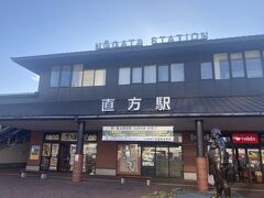 直方駅