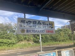 田川後藤寺駅