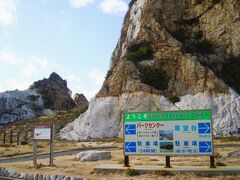 数年前からずっと気に成っていた「白崎海洋公園」です、

案内板を見れば展望台・駐車場は左のようなのでそのまま向かいます。

反対側のはパークセンターはキャンプ場が在るところです。

＊詳細はクチコミでお願いします