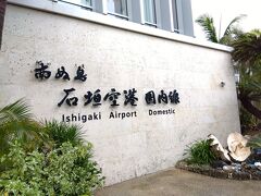 １１：３０石垣空港到着。いったん到着ロビーに出て記念撮影だけ済ませます。

