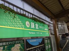 鎌倉駅までやって来ました。