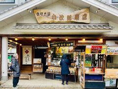 さて、橋に袂にある 佐々木屋小次郎商店