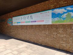 竹喬美術館では開館40周年記念「移ろふ自然　小野竹喬」をやっていました。この日は竹喬祭で無料です。