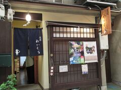 お好み焼き屋さんから変更して、こちらの「あかとら」というお店に来ました。
人気店なので予約無しで食事が出来るかどうか分からないけれど、とりあえず開店待ちしてみた。
開店は１１：３０です。