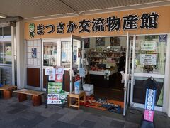 松阪駅の構内にあるまつさか交流物産館でお土産を買いに