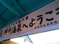 のんびり揺られおよそ30分ほどで、終点の別所温泉駅に
到着。看板がなんともレトロですね。

「別所温泉へようこそ」

はい、どーもどーも。