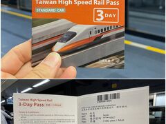 台湾旅行者向けに販売されている台湾新幹線(HSR) 3DAYSパス。
三日間の乗り放題で2,200NTD/人 (約1万円)と、台北-高雄往復だけでそれよりも安いので、かなりお得なインバウンド向けチケット。

詳細はネットで調べると最新情報も出ているので、そちらをご確認ください。