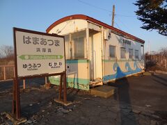 浜厚真駅は、貨物列車の車掌車を再利用した駅舎(待合室)があるだけの無人駅です。
北海道では、引退した車掌車を駅舎に転用する事例が多いですね。
駅にトイレはありません。